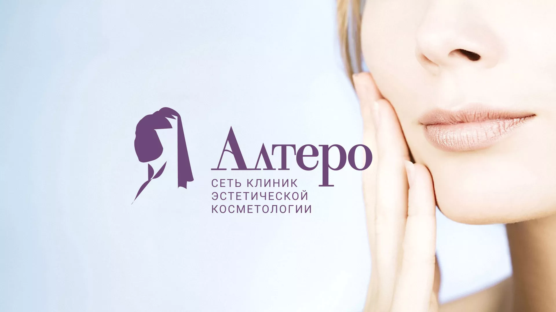 Создание сайта сети клиник эстетической косметологии «Алтеро» в Ялте